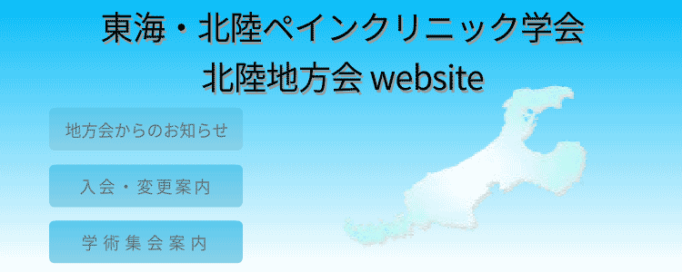 東海・北陸ペインクリニック学会　北陸地方会