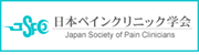 日本ペインクリニック学会