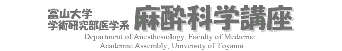 富山大学大学院医学薬学研究部麻酔科学講座