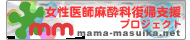 女性医師麻酔科復帰支援プロジェクト