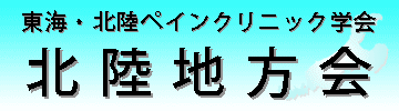 日本ペインクリニック学会北陸地方会