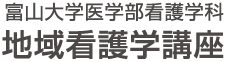 富山大学医学部看護学科 地域看護学講座