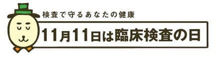 November 11th is The Day of Clinical laboratory test.