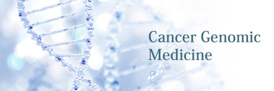 がんゲノム医療について