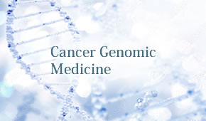 がんゲノム医療について