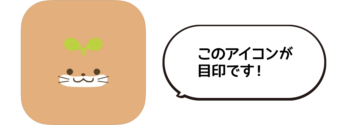 左のアイコンが目印です！