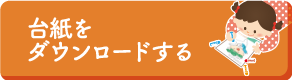 台紙をダウンロードする