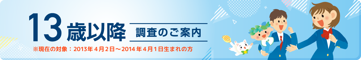 13歳以降調査のご案内