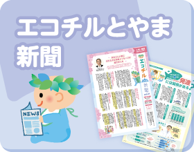 エコチルとやま新聞