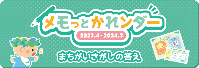 メモッとかれンダー まちがいさがしの答え2023のバナー
