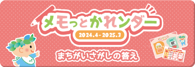 メモッとかれンダー まちがいさがしの答え2024のバナー