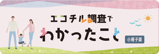 エコチル調査でわかったこと