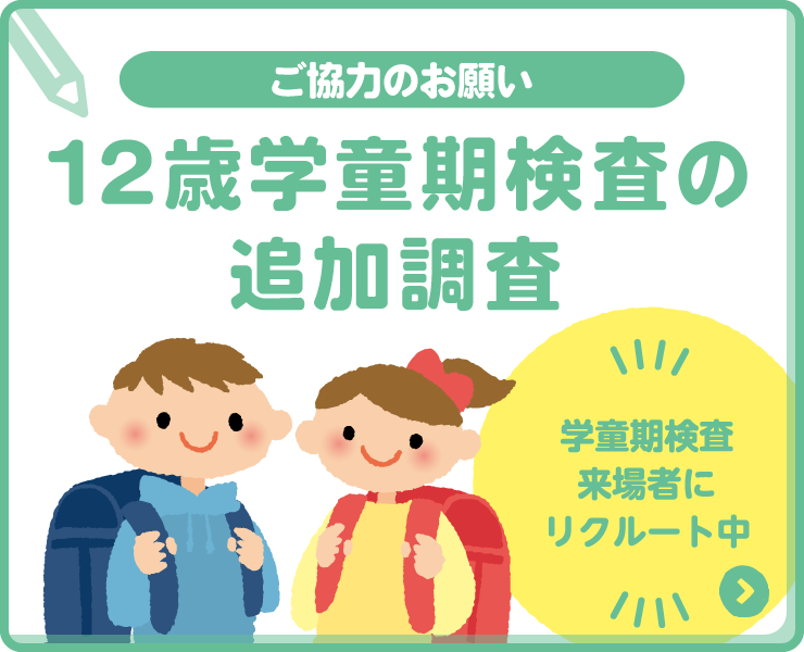 12歳学童期検査の追加調査