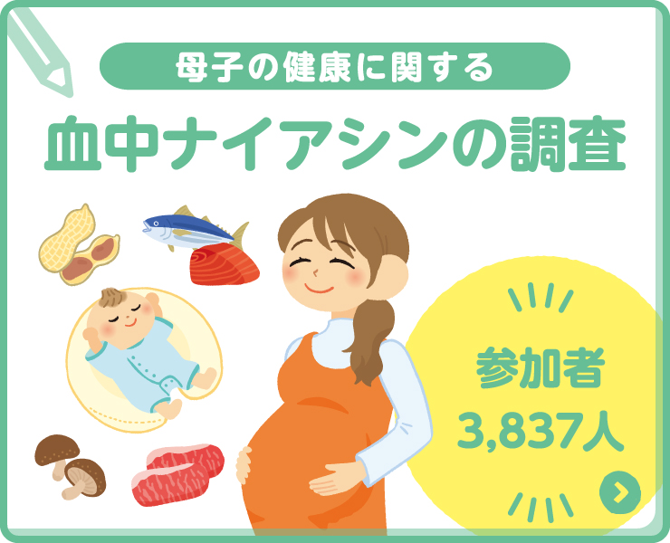 血中ナイアシン濃度と母子の健康に関する調査