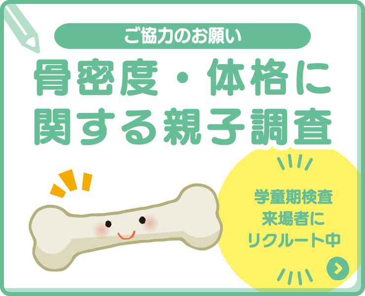 骨密度・体格に関する親子調査