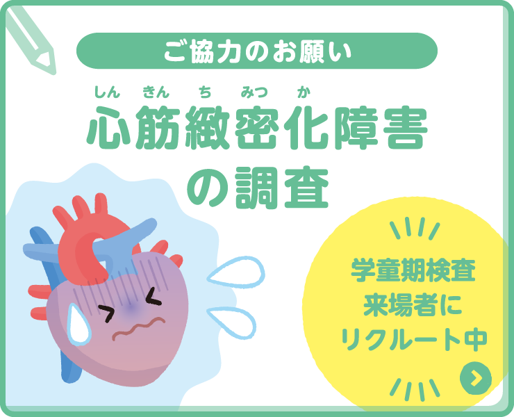 心筋緻密化障害の調査
