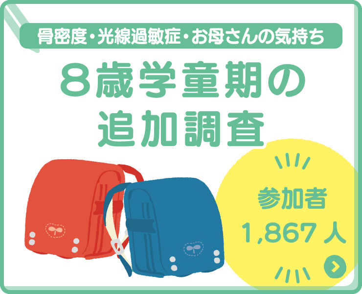 ８歳学童期の追加調査