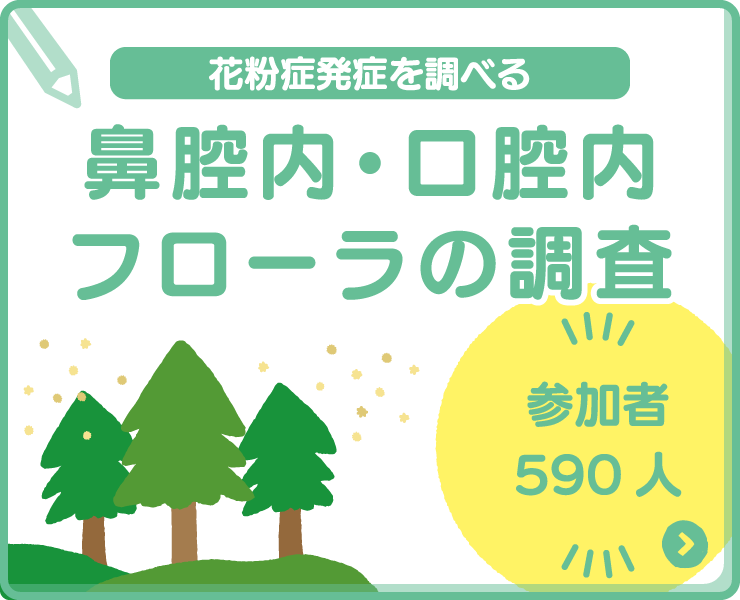 鼻腔内・口腔内フローラの調査