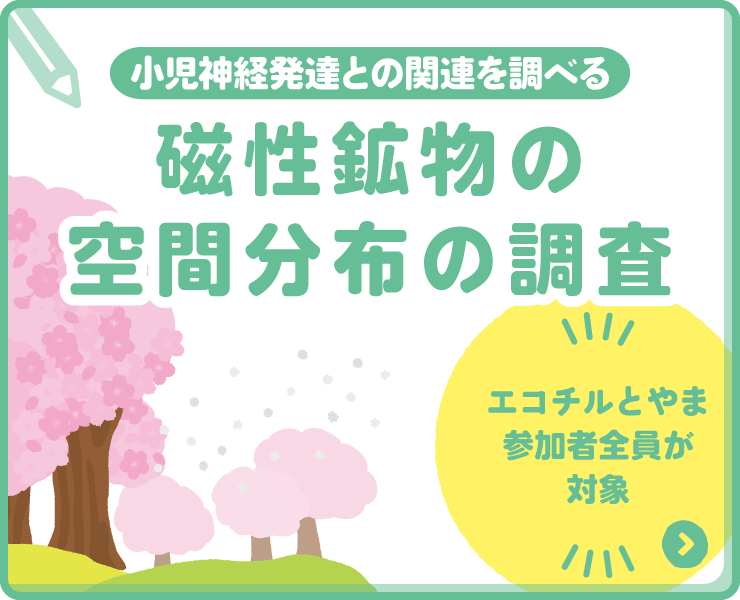 磁性鉱物の空間分布の調査