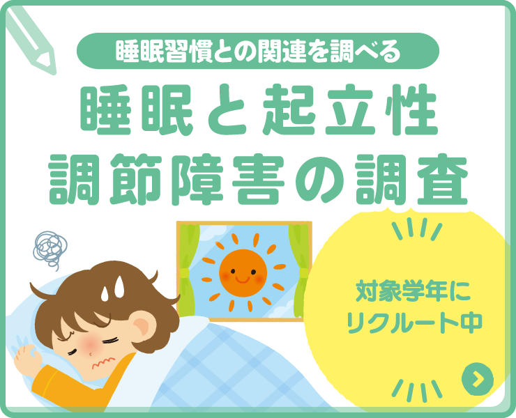 睡眠と起立性調節障害の調査