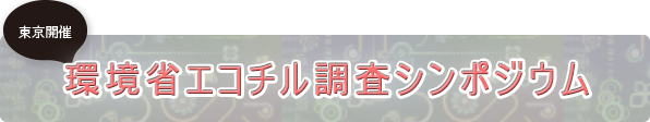 エコチルとやま３周年記念感謝フェスタ