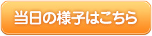 参加者さんの感想はこちら