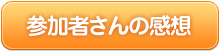 参加者さんの感想はこちら