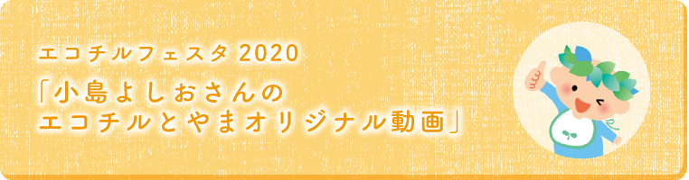 エコチルフェスタ2020