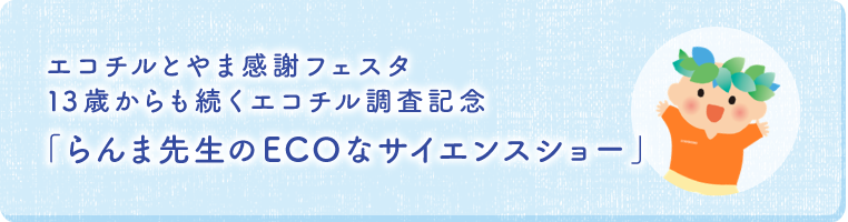 らんま先生のECOなサイエンスショー