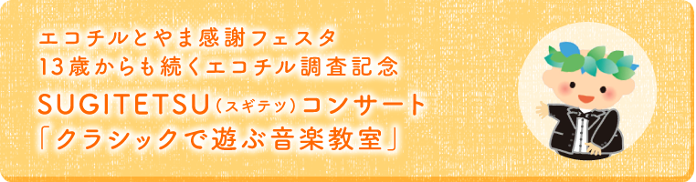 エコチルとやま感謝フェスタ