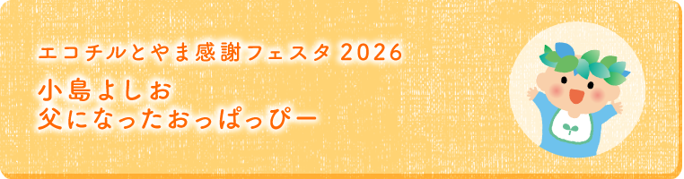 エコチルとやま感謝フェスタ