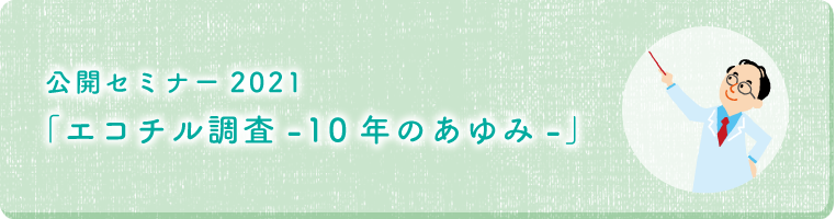 公開セミナー2021