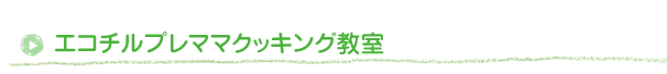 エコチルプレママクッキング教室