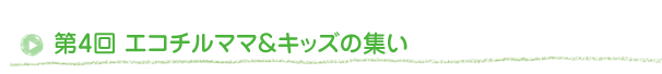 エコチルママ＆キッズの集い