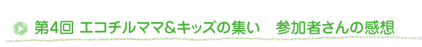 エコチルクッキング教室