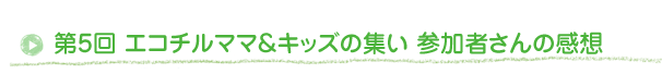 参加者さんの感想