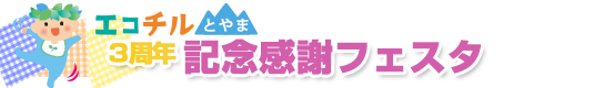 エコチルとやま３周年記念感謝フェスタ