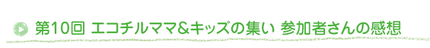 エコチルクッキング教室