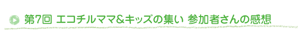 エコチルクッキング教室