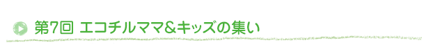 エコチルママ＆キッズの集い