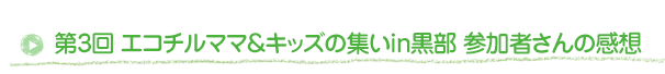 参加者さんの感想