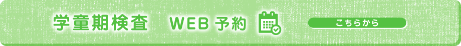 学童期検査の予約はこちらから
