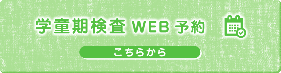 学童期検査の予約はこちらから