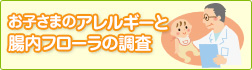 お子さまのアレルギーと腸内フローラの調査