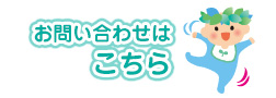 お問い合わせはこちら