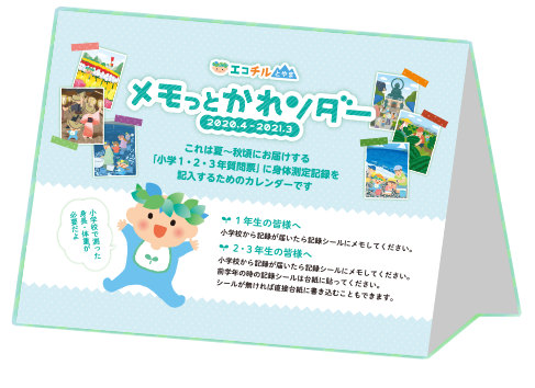 メモっとかれンダーについて Q A 小学生質問票について エコチル調査 富山ユニットセンター 子どもの健康と環境に関する全国調査