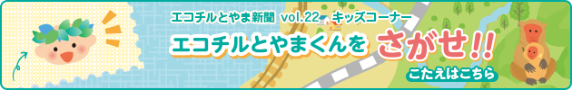 エコチルとやまくん おはなみをする