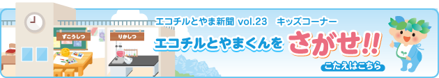 エコチルとやまくん おはなみをする