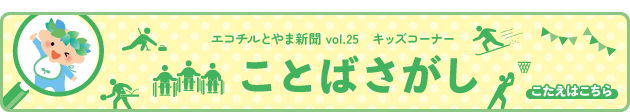 エコチルとやま クロスワードパズル
