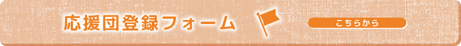 応援団登録フォームはこちらから